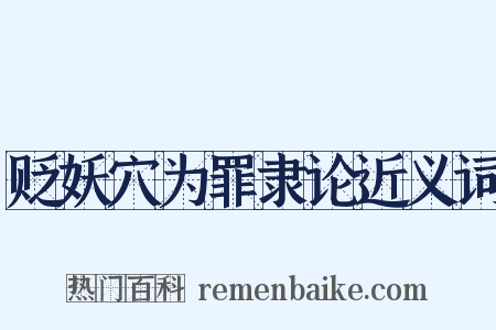 贬妖穴为罪隶论近义词是什么意思的图片